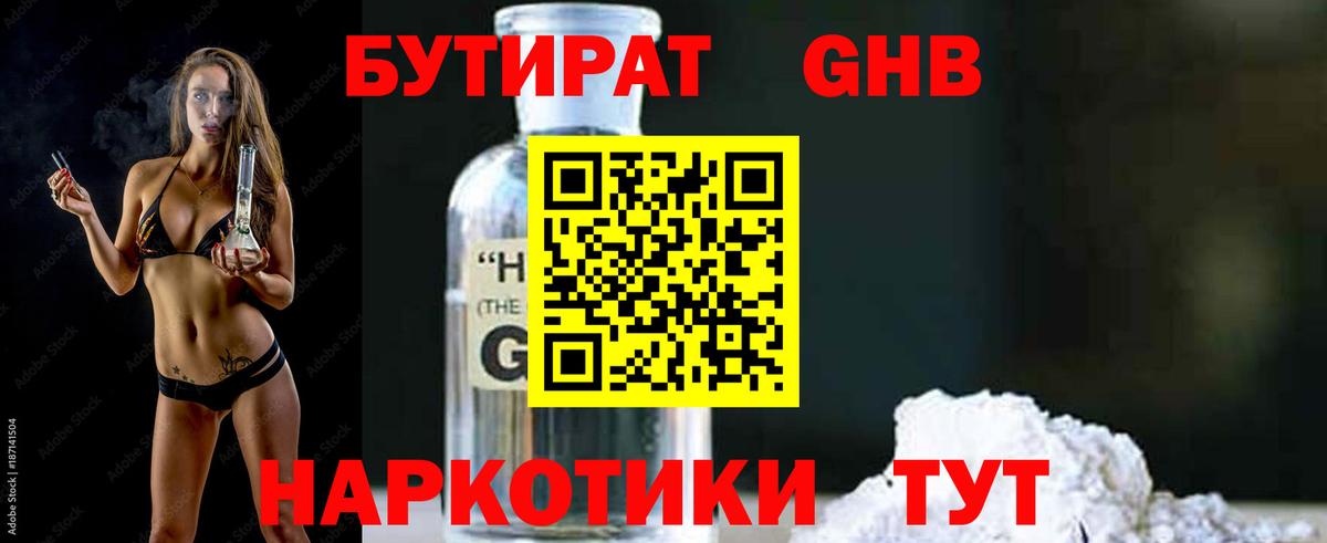 БУТИРАТ жидкий экстази Гай