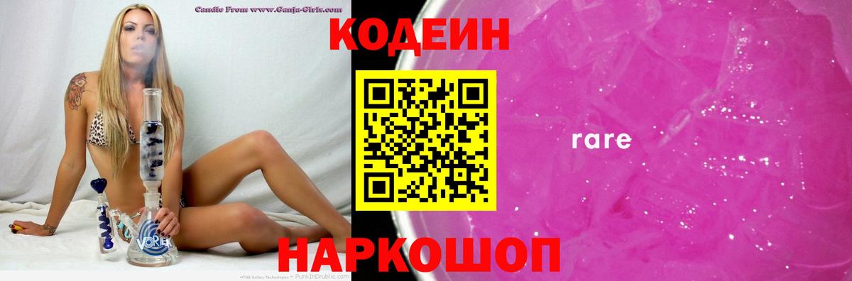 Кодеин Purple Drank Гай